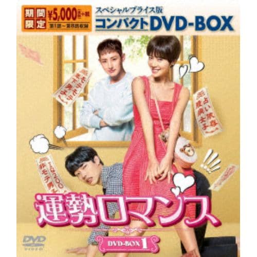 【DVD】 運勢ロマンス スペシャルプライス版コンパクトDVD-BOX1【期間限定】