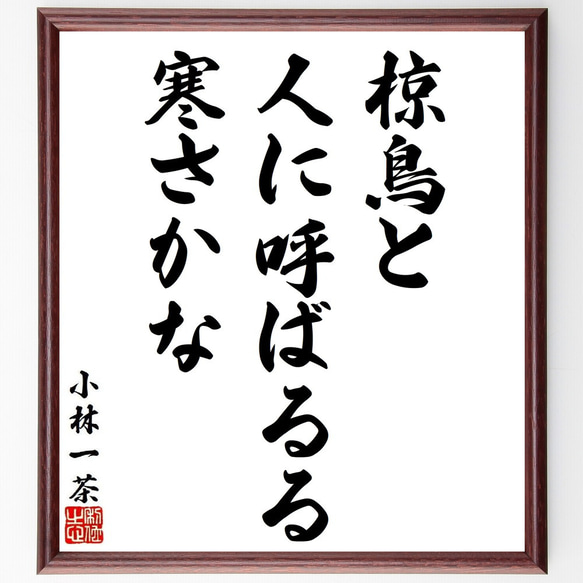 小林一茶の俳句・短歌「椋鳥と、人に呼ばるる、寒さかな」額付き書道色紙／受注後直筆（Y8819）