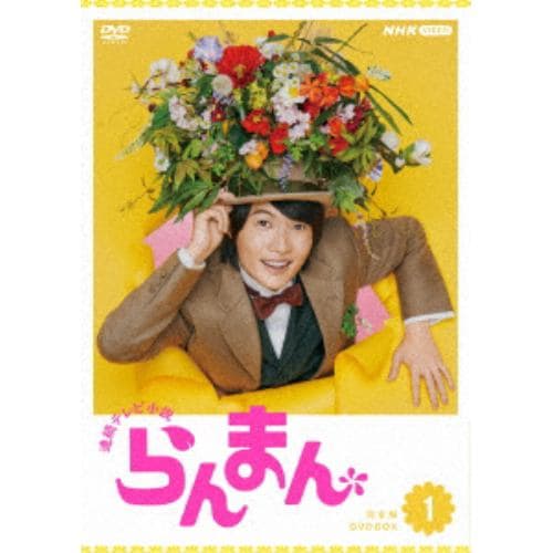 【DVD】連続テレビ小説 らんまん 完全版 DVD BOX1