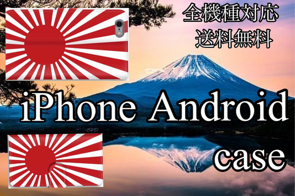 日本の夜明けぜよっ♪愛国心溢れる人気の日章手帳型スマホケース♡全機種対応　送料無料