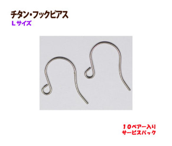 アクセサリーパーツ 金具 チタン フックピアス Ｌサイズ １０ペアー入りサービスパック