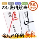 名入れ無料！のし袋用短冊★お祝い/入学祝/結婚祝/出産祝/お見舞い/お香典などに