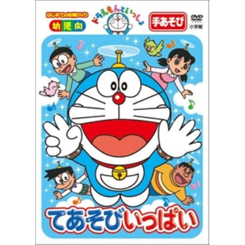 【DVD】 ドラえもんといっしょ 「てあそびいっぱい」(スーパープライス商品)