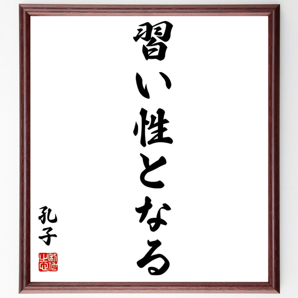 孔子の名言「習い、性となる」額付き書道色紙／受注後直筆（Z2548）