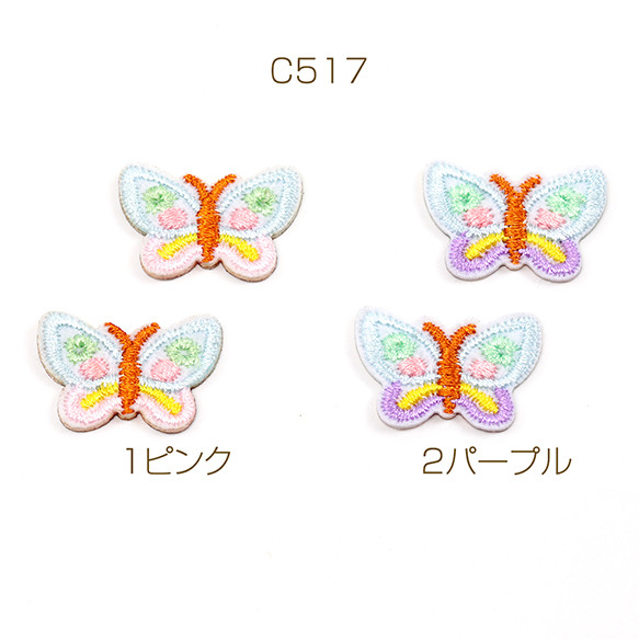 C517-1 12個 刺繍ワッペン 蝶 アップリケ 刺繍パッチ アイロン接着 推し活テープキーホルダ 3 x（4ヶ）