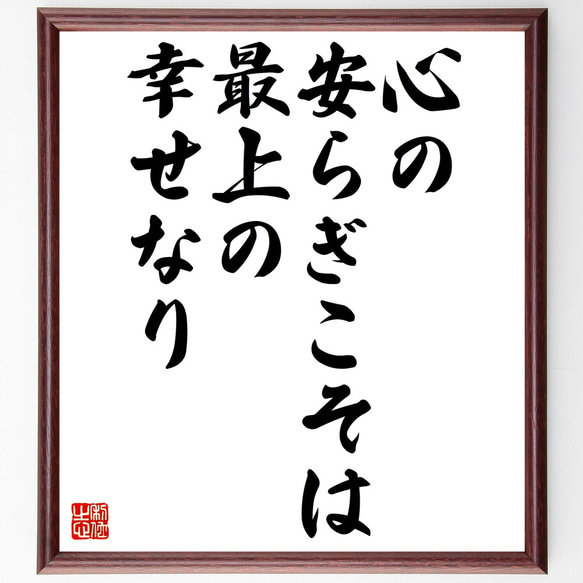 名言「心の安らぎこそは最上の幸せなり」額付き書道色紙／受注後直筆（Z1930）