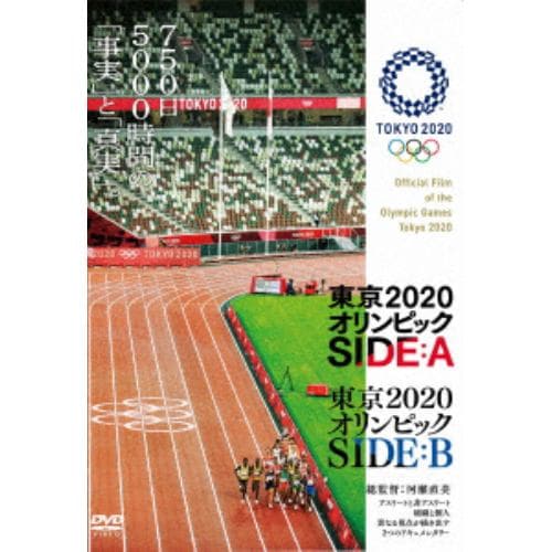 【DVD】東京2020オリンピック SIDE：A／SIDE：B