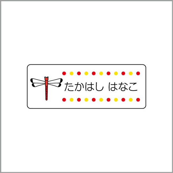 お名前シール【 とんぼ 】防水シール(食洗機対応)／Mサイズ