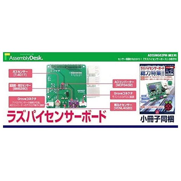 ビット・トレード・ワン RaspberryPi センサーボード 小冊子付き 【組立済】 ADSSMG02PM