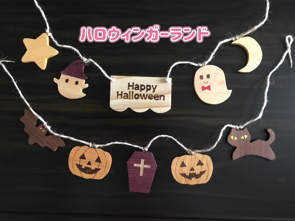 再販4 木製　ハロウィンのガーランド