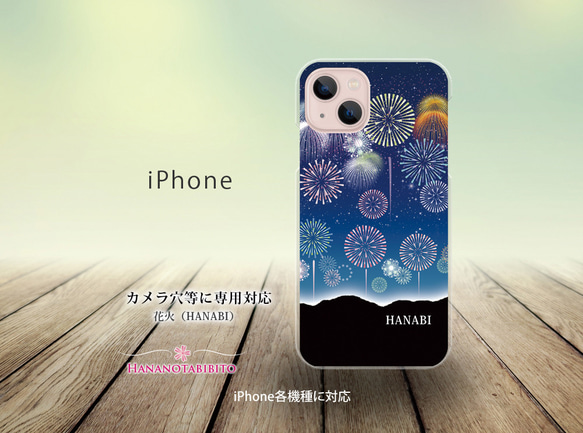 iPhone スマホケース（ハードケース）【花火（HANABI）】（名入れ可）