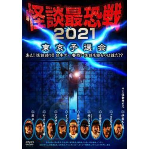 【DVD】怪談最恐戦2021 東京予選会 ～集え!怪談語り!! 日本で一番恐い怪談を語るのは誰だ!?～