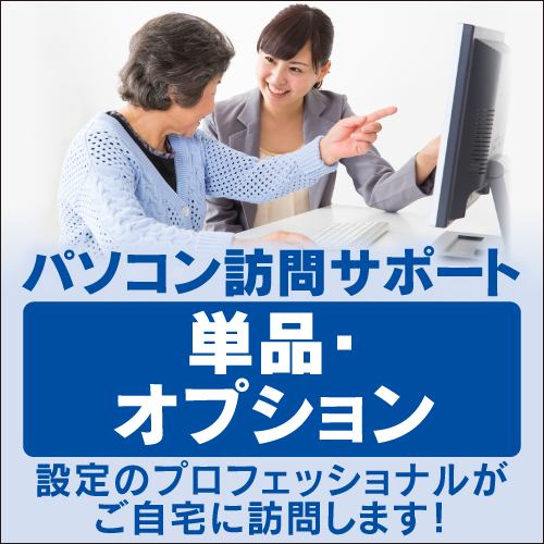 パソコン訪問サポート【パックメニューオプション】容量５００ＧＢ追加