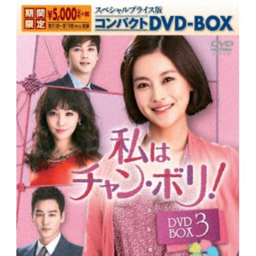 DVD】 私はチャン・ボリ! スペシャルプライス版コンパクトDVD-BOX3【期間限定】 DVDソフト