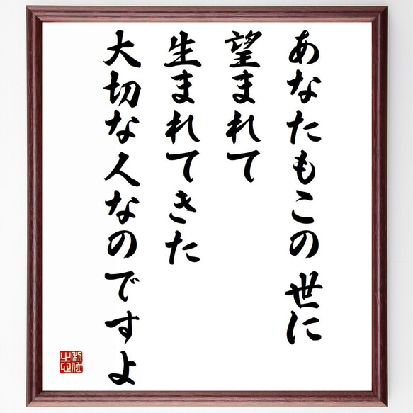 名言「あなたもこの世に望まれて生まれてきた大切な人なのですよ」額付き書道色紙／受注後直筆（Z0044）