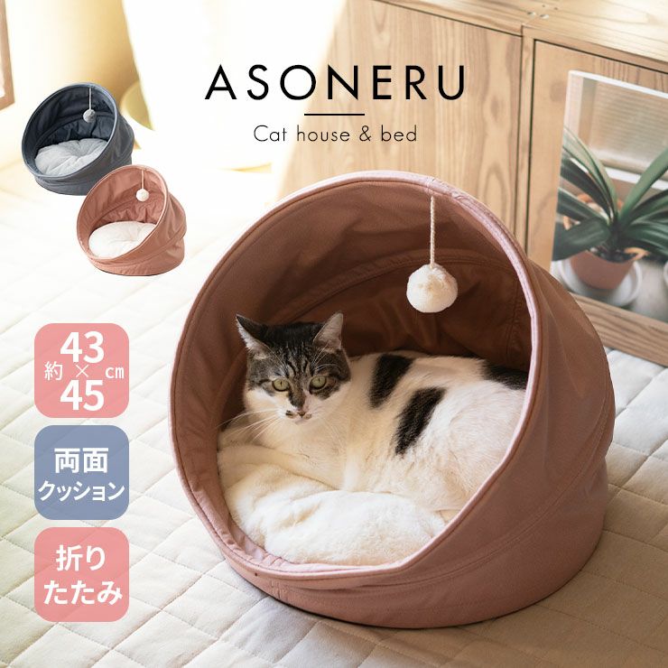 【いつでもいっしょ】 愛猫用ハウス＆ベッド ASONERU(アソネル) ドーム型 猫用ベッド ペットベッド 隠れ家 ＜ペット大好きさんにおすすめアイテムとしてメディア掲載＞