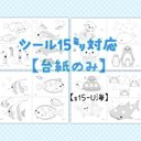 S15-U海の生き物】15mmシール貼り、シールあそびセット☆台紙のみ