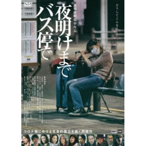 【DVD】夜明けまでバス停で