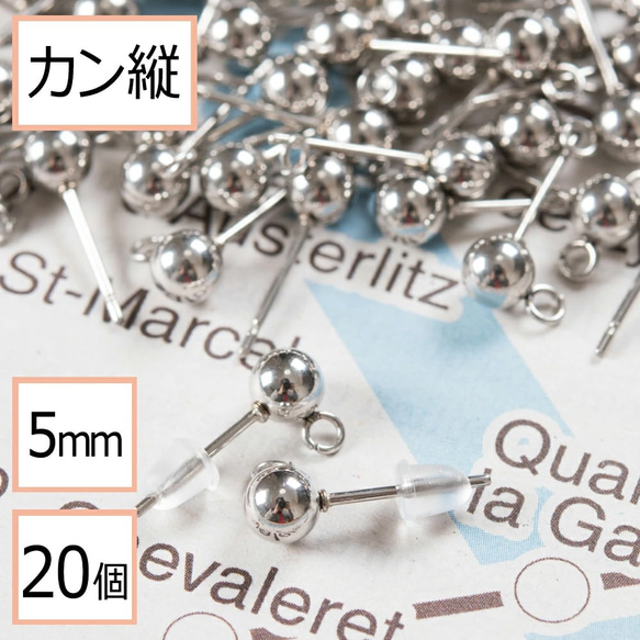 (ss-00133)サージカルステンレス 316 カン付き ボール ピアス シルバー 5mm×シリコンキャッチ 20個