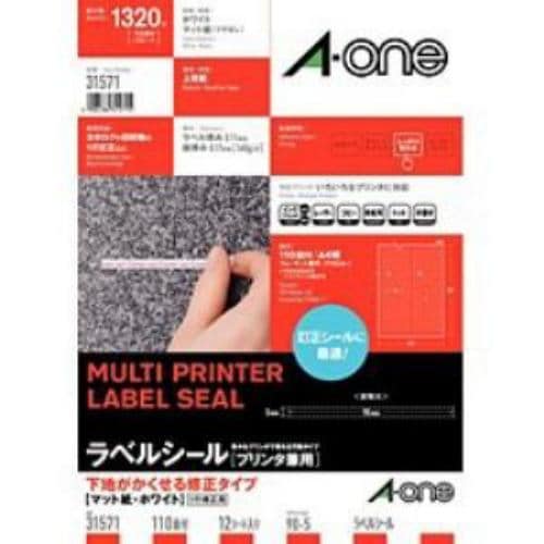 エーワン 31571 マルチプリンタラベル 下地がかくせる修正タイプ (A4・110面×12シート)