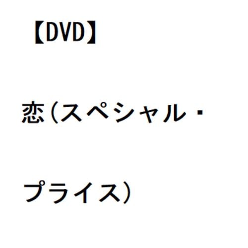 【DVD】恋(スペシャル・プライス)