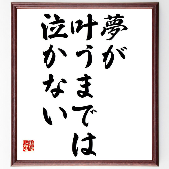 名言「夢が叶うまでは泣かない」額付き書道色紙／受注後直筆（Y7018）