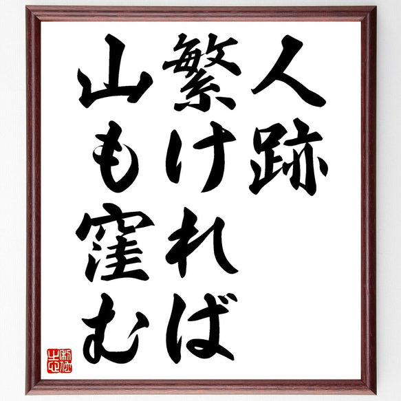 名言「人跡繁ければ山も窪む」額付き書道色紙／受注後直筆（Z7232）