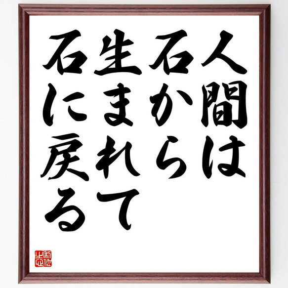 名言「人間は、石から生まれて、石に戻る」額付き書道色紙／受注後直筆（Y0011）