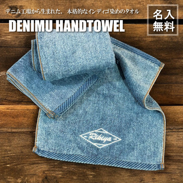 【名入れ 無料】デニム工場から生まれたデニムハンドタオル（デニム タオル ハワイアン Denim ジーンズ デニム調)