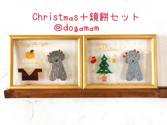 DOG.AM ガラスフレーム 　クリスマス&鏡餅　2枚セット　送料無料　プードル　シルバー