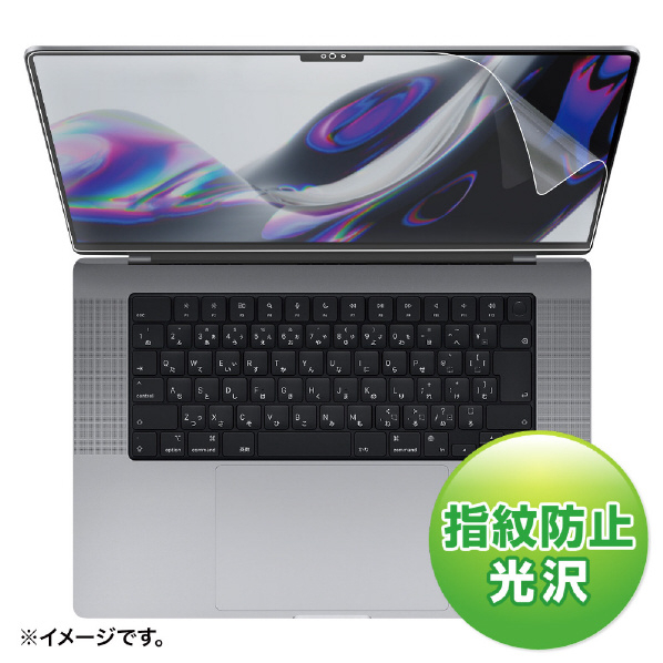 サンワサプライ MacBook Pro 2021 16インチ用液晶保護指紋防止光沢フィルム LCD-MBP212FP