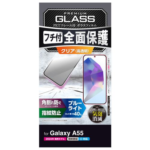 エレコム PM-G243FLGFBL Galaxy A55 5G ガラスフィルム フレーム付き 高透明 ブルーライトカット