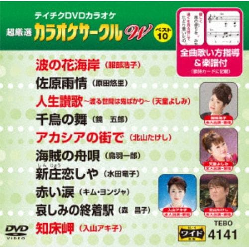 【DVD】カラオケサークルWベスト10(演歌編)