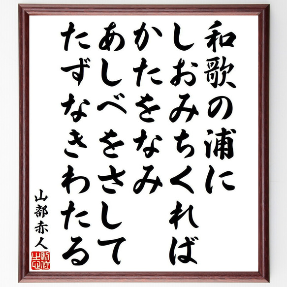 山部赤人の俳句・短歌「和歌の浦に、しおみちくれば、かたをなみ、あしべをさして～」額付き書道色紙／受注後直筆（Y9527）