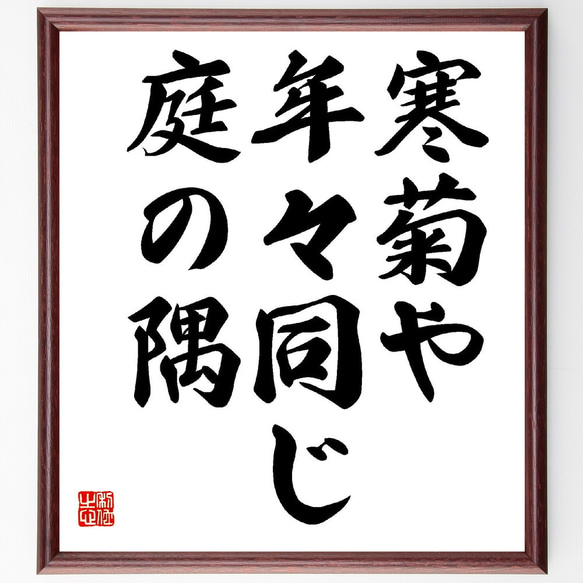 名言「寒菊や、年々同じ、庭の隅」額付き書道色紙／受注後直筆（Z9100）