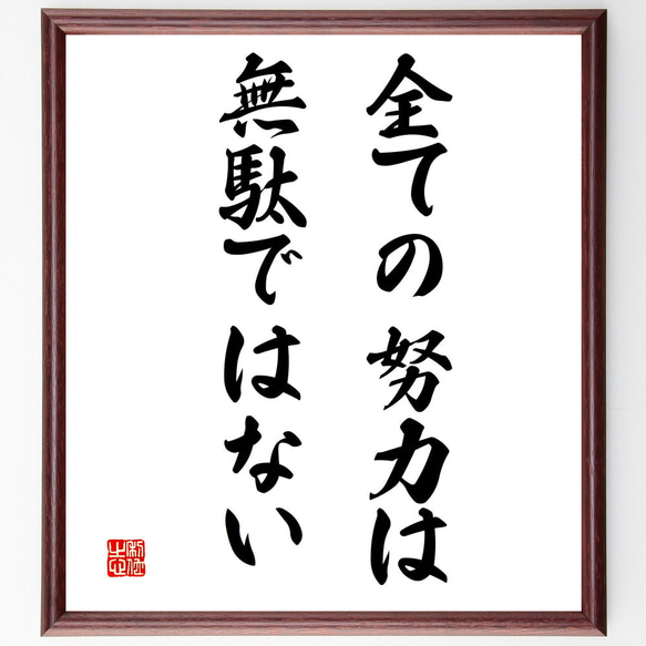 名言「全ての努力は無駄ではない」額付き書道色紙／受注後直筆（V3327)