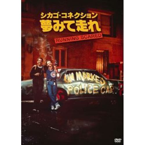 【DVD】シカゴ・コネクション／夢みて走れ