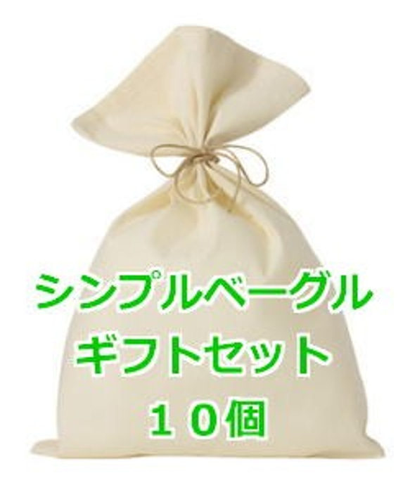 送料無料　シンプルベーグルギフト10個セット（ラッピング済み）