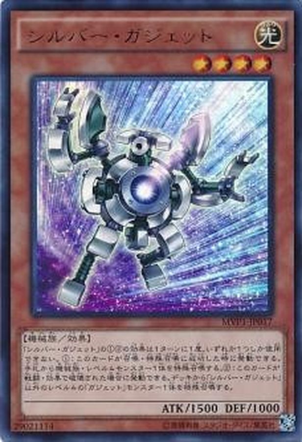 〔状態A-〕シルバーガジェット【KCウルトラ】{MVP1-JP017}《モンスター》