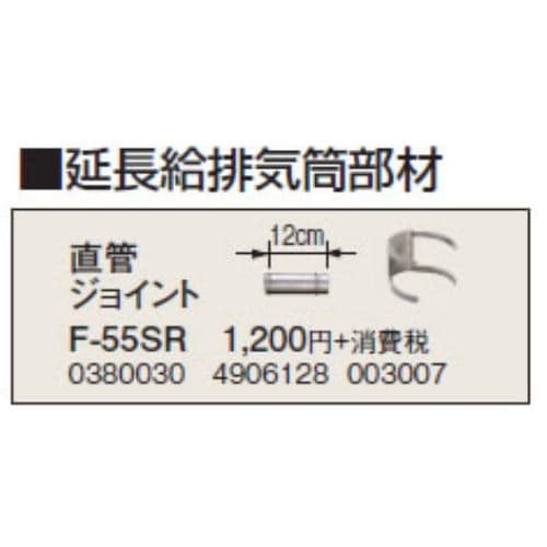 コロナ F-55SR 暖房器具用部材 延長給排気筒部材 直管ジョイント 12cm