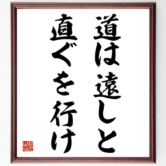 名言「道は遠しと直ぐを行け」額付き書道色紙／受注後直筆（Z8861）