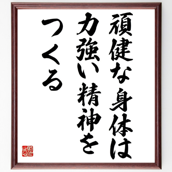 トーマス・ジェファーソンの名言「頑健な身体は力強い精神をつくる」額付き書道色紙／受注後直筆（Y2277）