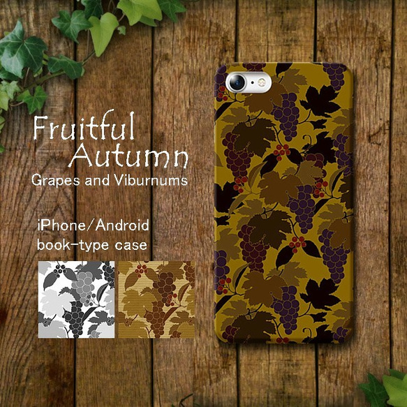 Fruitful Autumn 葡萄柄 ハードスマホケース　iPhone/Android