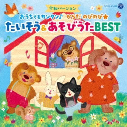 【CD】[令和バージョン]おうちでもカンタン♪ からだ のびのび★ たいそう&あそびうたBEST[コロムビアキッズ]