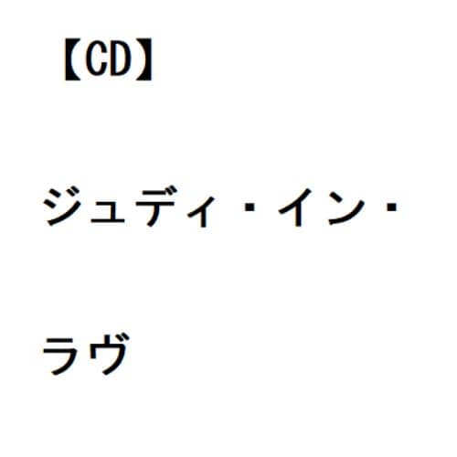 【CD】ジュディ・ガーランド ／ ジュディ・イン・ラヴ