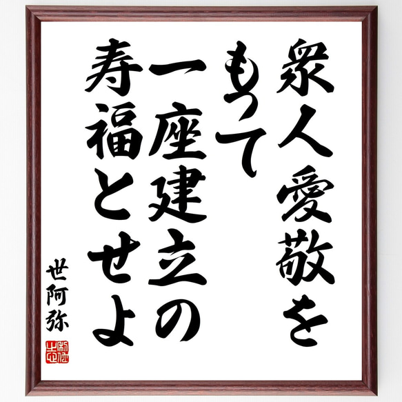 世阿弥の名言「衆人愛敬をもって一座建立の寿福とせよ」額付き書道色紙／受注後直筆（Y3147）