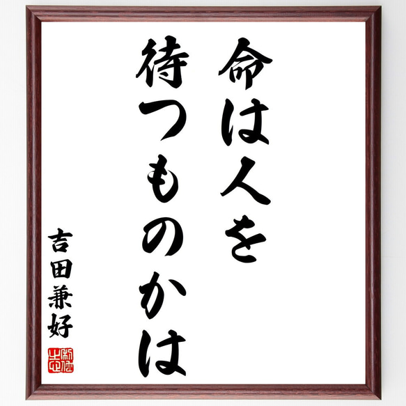 吉田兼好の名言「命は人を待つものかは」額付き書道色紙／受注後直筆（Z0585）