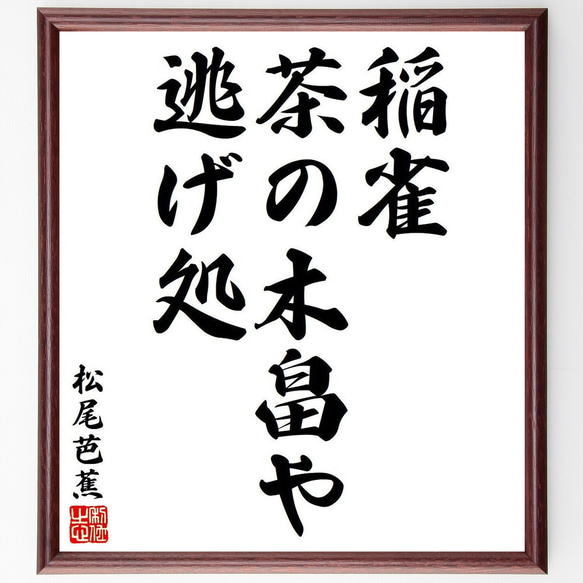 松尾芭蕉の俳句・短歌「稲雀、茶の木畠や、逃げ処」額付き書道色紙／受注後直筆（Y7971）