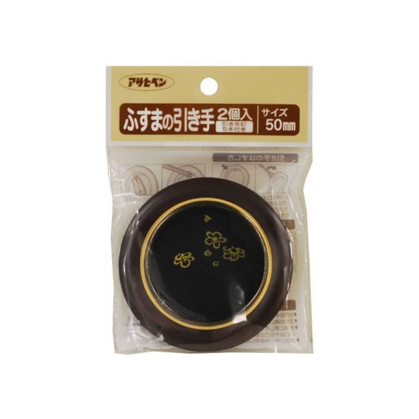 アサヒペン ふすまの引き手 2個入り 453 直径50mm FC167PK-#453