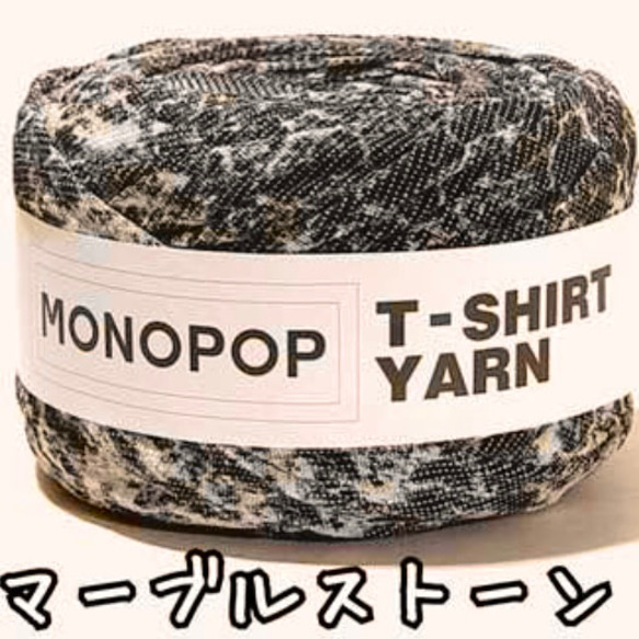 【5m¥400】激レア！マーブルストーン✧MONOPOP✧Tシャツヤーン✧ズパゲッティ